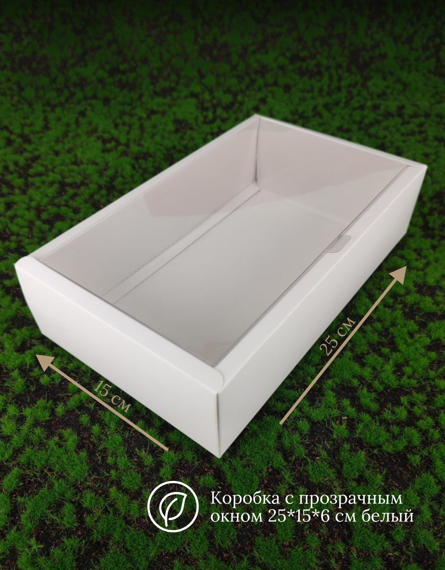 Коробка с прозрачным окном 25*15*6 см белый